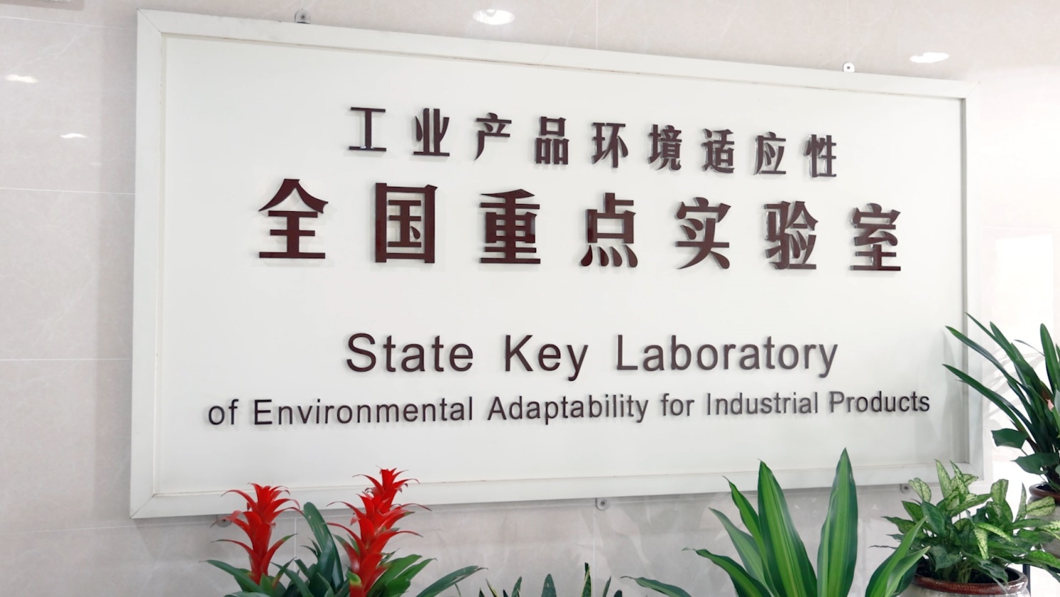 获批中国首批“工业产品环境适应性全国重点实验室”